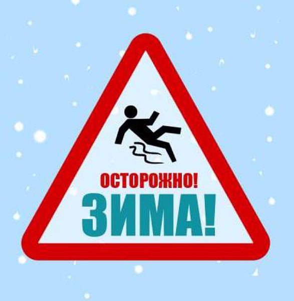 Соблюдаем правила в зимнее время