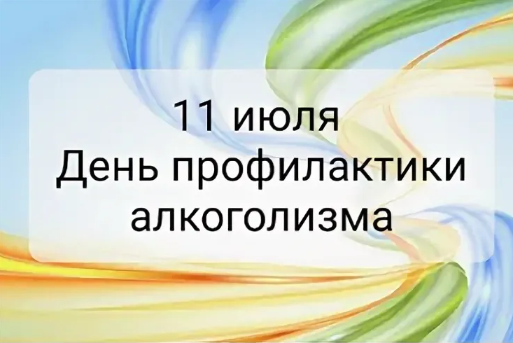 11 июля – День профилактики алкоголизма: трезвость – выбор сильных