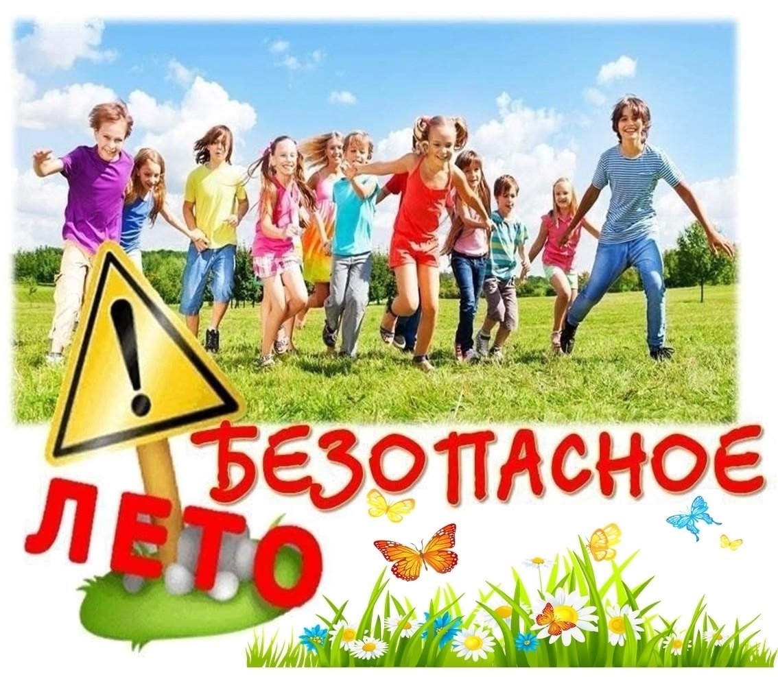 Безопасные каникулы в летний период