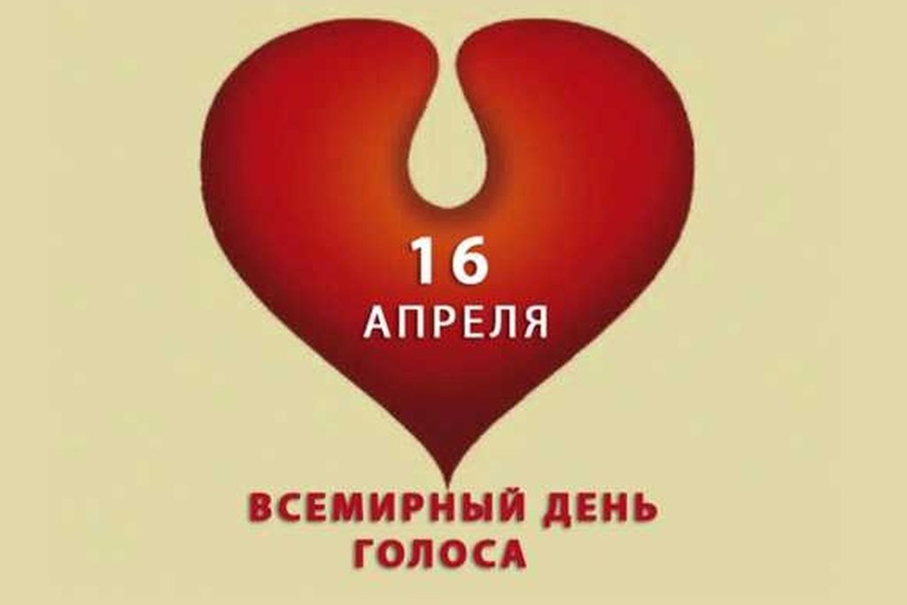 Пресс-релиз Международный день голоса 16 апреля 2026: «Заботимся о своем голосе!»