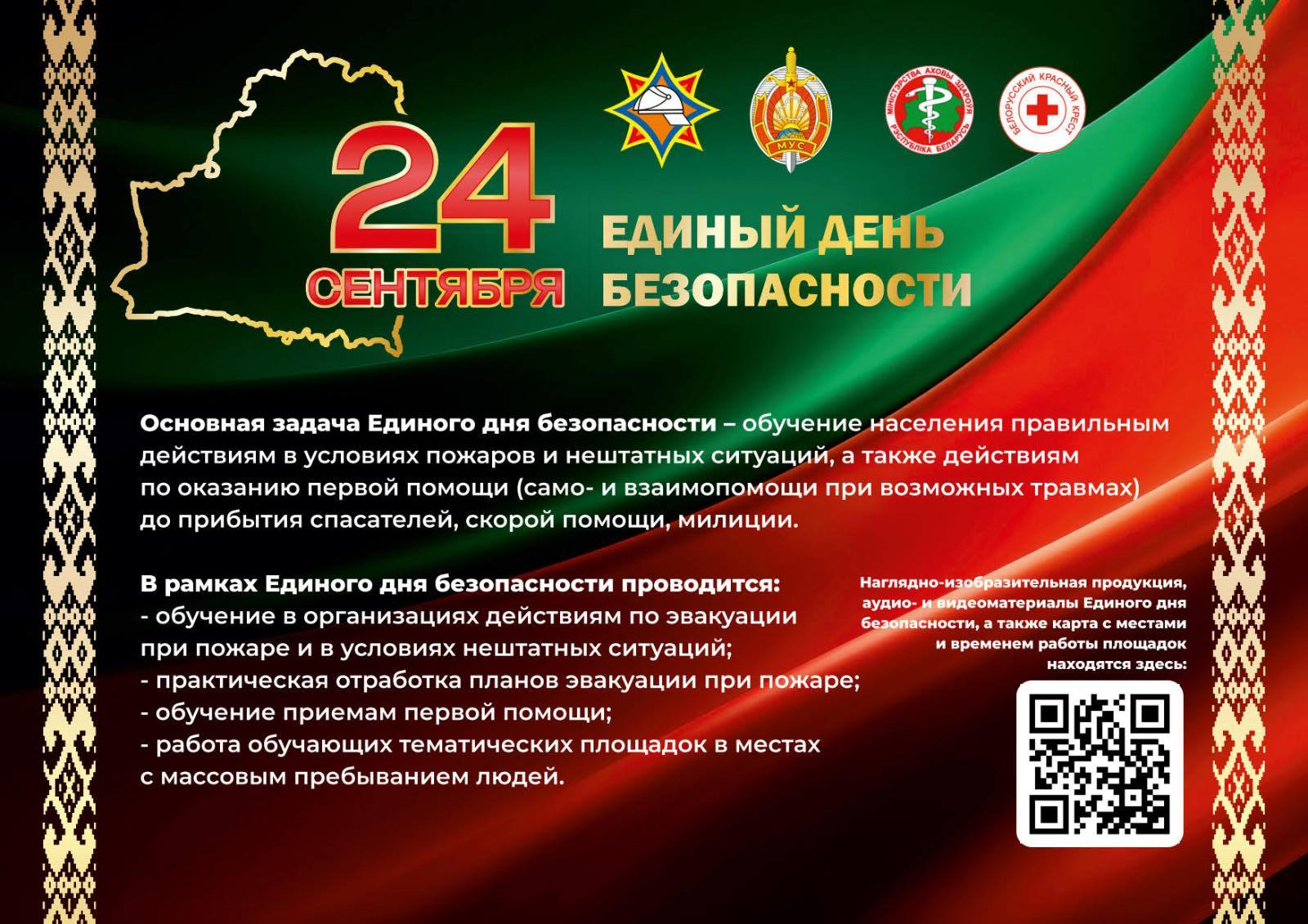 24 сентября - Единый день безопасности