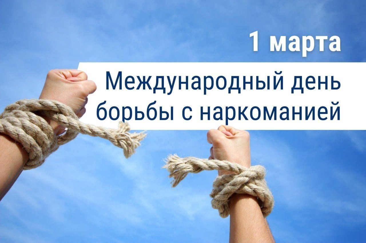 Пресс-релиз «1 марта — Международный день борьбы с наркоманией»