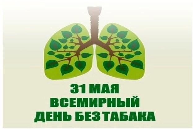 31 мая - Всемирный день без табака