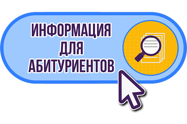 Информация для абитуриентов!
