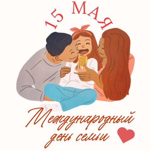 15 мая - Международный день семьи