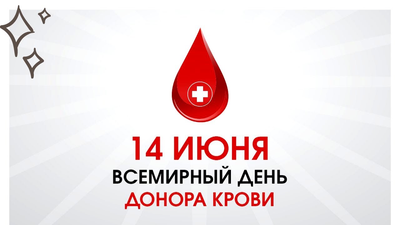14 июня - Всемирный день донора крови