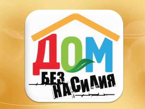 Стоп - насилие!