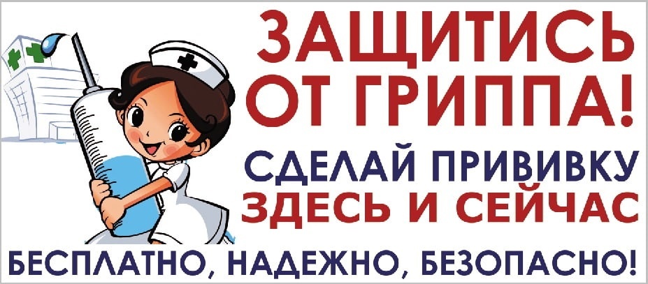 В Рогачёвском районе стартует вакцинация против гриппа!