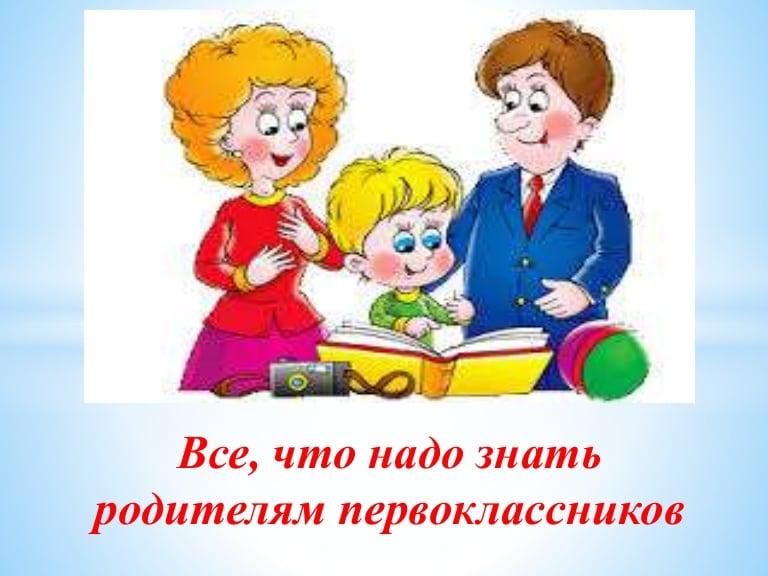 Памятка для родителей первоклассника