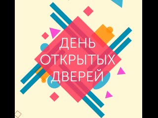 22 марта — ДЕНЬ ОТКРЫТЫХ ДВЕРЕЙ!