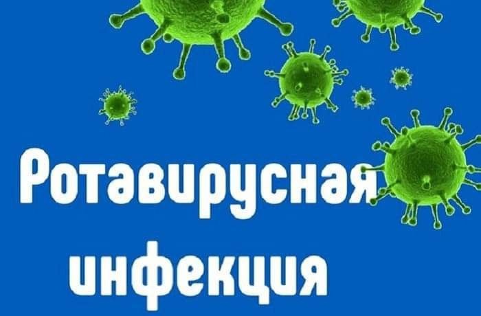 Ротавирусная инфекция. Симптомы и профилактика.